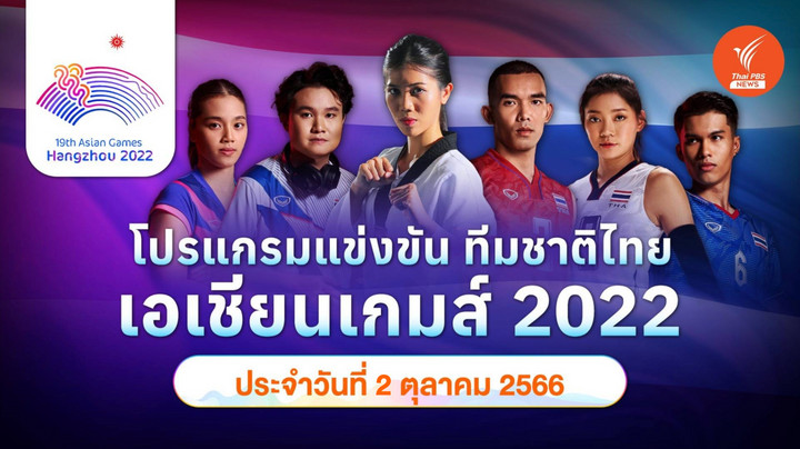 โปรแกรมการแข่งขันกีฬาเอเชียนเกมส์ 2022 ที่เมืองหางโจว ประเทศจีน ของทัพนักกีฬาทีมชาติไทย วันที่ 2 ต.ค.2566