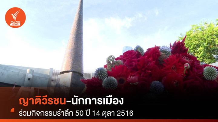 ญาติวีรชน-นักการเมือง ร่วมกิจกรรม รำลึก 50 ปี "14 ตุลา 2516"