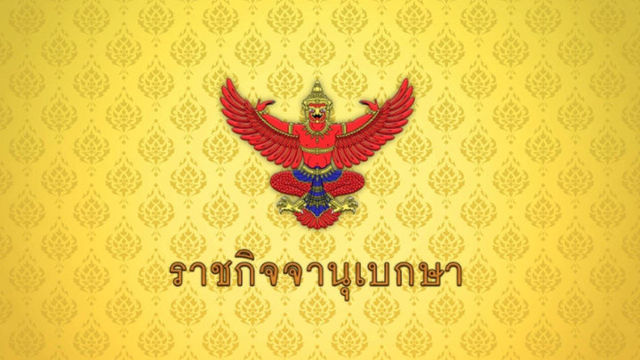 ราชกิจจาฯ ประกาศ ยกเลิกพระบรมราชโองการสถาปนา-ตั้งสมณศักดิ์พระ 81 รูป