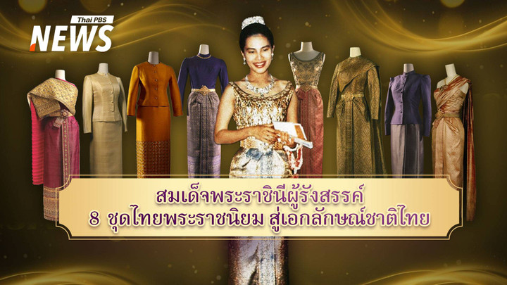 สมเด็จพระราชินีผู้รังสรรค์ 8 ชุดไทยพระราชนิยมสู่เอกลักษณ์ชาติ