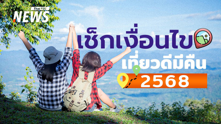 เช็กเงื่อนไข "เที่ยวดี มีคืน 2568" ลดหย่อนภาษี ค่าโรงแรม-ร้านอาหาร