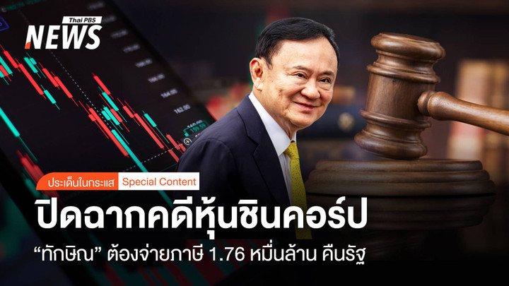 ปิดฉากคดีหุ้นชินคอร์ป “ทักษิณ” ต้องจ่ายภาษี 1.76 หมื่นล้านคืนรัฐ
