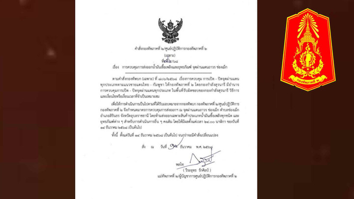 ทภ.2 คุมเข้มด่านช่องเม็ก งดส่งออกน้ำมัน-ยุทโธปกรณ์ มีผลเที่ยงคืนนี้