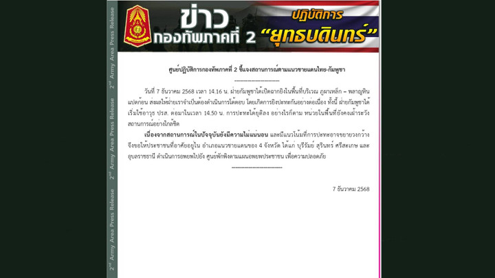 ทภ.2 ขอประชาชน 4 จว.ชายแดนอพยพ ประเมินเหตุปะทะอาจขยายวงกว้าง
