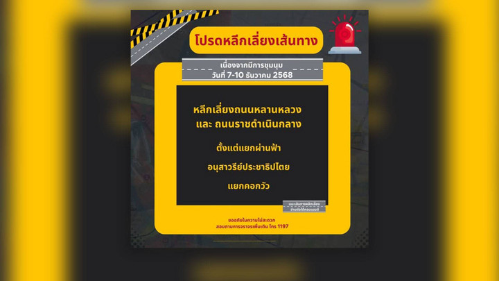 แนะประชาชนหลีกเลี่ยงเส้นทาง ถนนหลานหลวง-ราชดำเนินกลาง เหตุมีชุมนุม