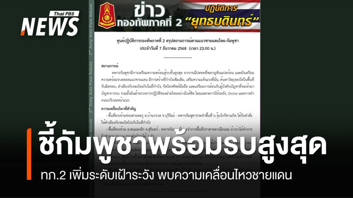 ทภ.2 ชี้กัมพูชาเตรียมพร้อมสู้รบขั้นสูงสุด เฝ้าดูการปฏิบัติฝ่ายไทย