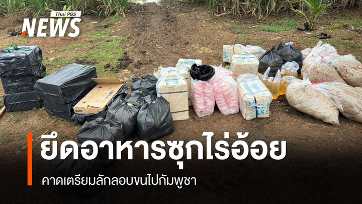 ยึดอาหารซุกไร่อ้อย จ.สระแก้ว คาดเตรียมลักลอบขนไปกัมพูชา