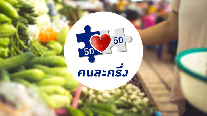 คลังชง "คนละครึ่ง" ต.ค.นี้ รัฐช่วยจ่ายสูงสุด 60% หวังฟื้นเศรษฐกิจ