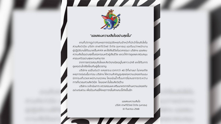 "ซาฟารีเวิลด์" แสดงความเสียใจ สิงโตทำร้าย จนท. ยันดูแลครอบครัวเต็มที่