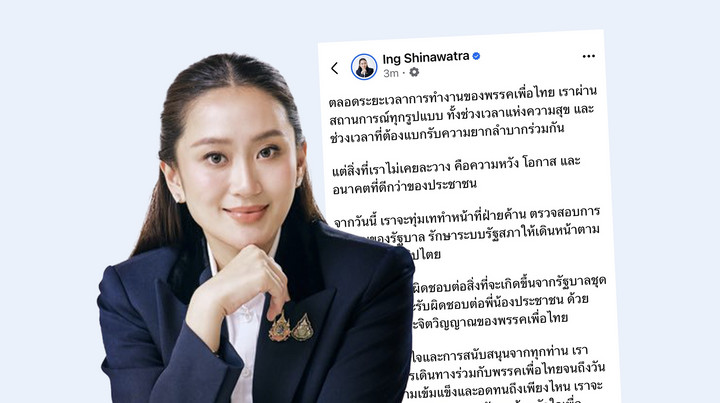 "แพทองธาร" โพสต์ จากวันนี้จะทุ่มเททำหน้าที่ฝ่ายค้าน ตรวจสอบรัฐบาล 