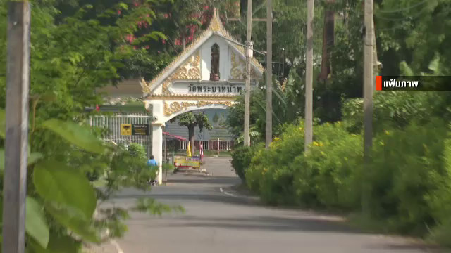 พรุ่งนี้ (3 ก.ย.) ผู้ว่าฯลพบุรี เรียกประชุมกรณีผู้ป่วยเอดส์ วัดพระบาทน้ำพุ