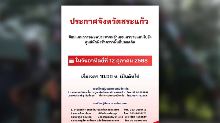 สระแก้ว แจ้งประชาชนตามแนวชายแดน ซ้อมแผนอพยพ ไปศูนย์พักพิงชั่วคราว