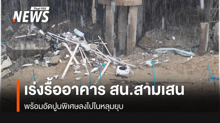 ใช้เครนหุ่นยนต์ เร่งรื้อ สน.สามเสน - เจาะหลุมอัดปูนสริมความแข็งแรงของดิน  