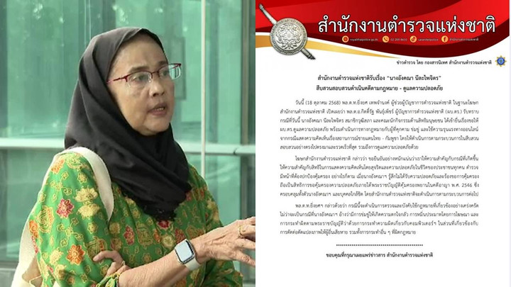 ตร.ยืนยันดูแลความปลอดภัย "อังคณา" สืบสวนดำเนินคดีตาม กม.