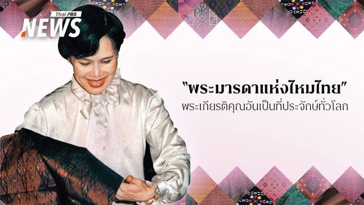 5 ทศวรรษแห่งพระเมตตา "ผ้าไหม" พื้นบ้านสู่มรดกภูมิปัญญาไทยระดับโลก
