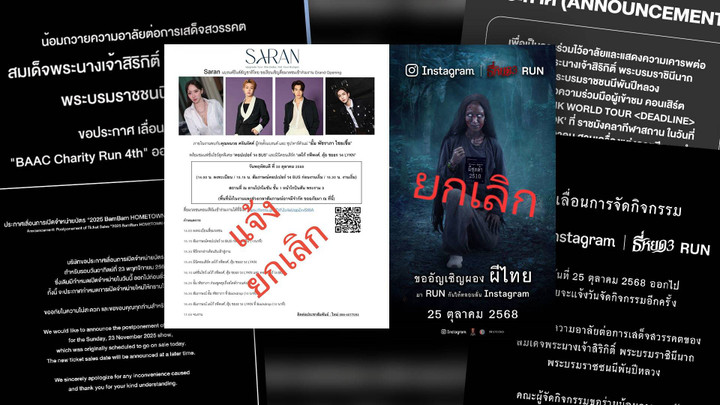 เช็กด่วน! แจ้งยกเลิก-เลื่อนกิจกรรมต่าง ๆ