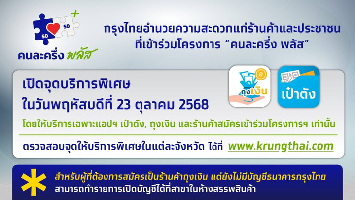 กรุงไทย เปิดจุดลงทะเบียน"คนละครึ่งพลัส" เพิ่ม 23 สาขา 7 จุดบริการ