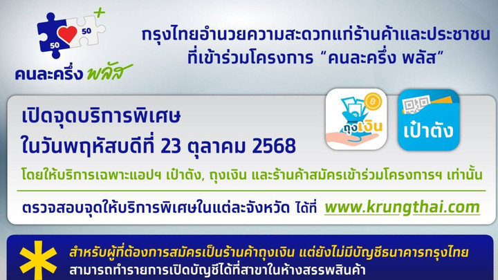 กรุงไทย เปิดจุดลงทะเบียน"คนละครึ่งพลัส" เพิ่ม 23 สาขา 7 จุดบริการ