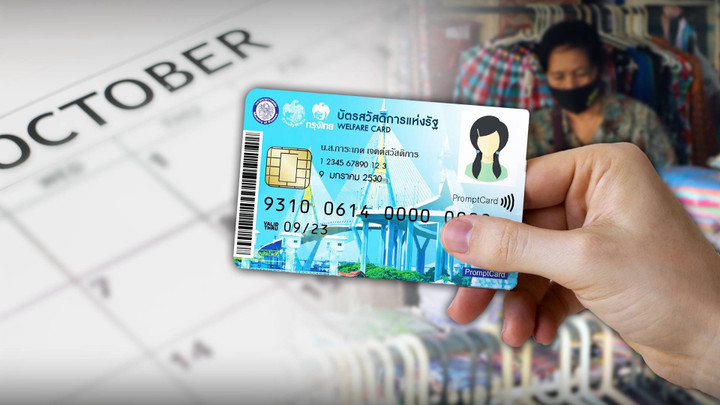 อัปเดตสวัสดิการแห่งรัฐ เดือนตุลาคม 2568 จ่ายอะไรบ้าง