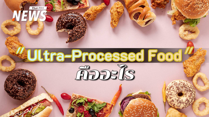 รู้ก่อนกิน "Ultra-Processed Food" กับเรื่องที่ต้องใส่ใจ 