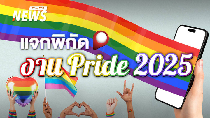 แจกพิกัดงาน Pride Month 2025  ทั่วประเทศ   