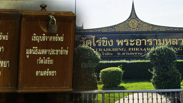 เร่งตรวจสอบบัญชีมูลนิธิฯ - ซื้อเครื่องมือการแพทย์ ตั้งตู้บริจาครับเงินวัดไร่ขิง 
