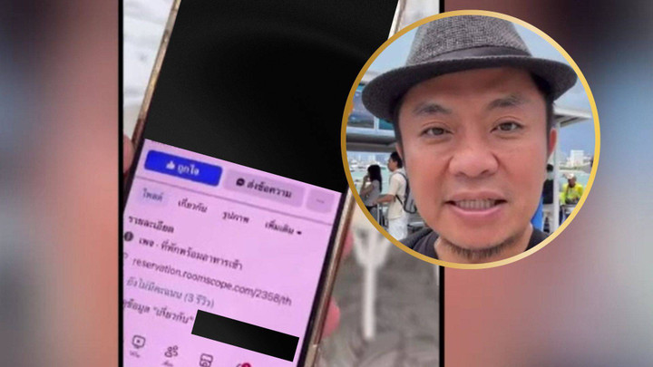 ระวังเพจปลอม! อี๊ด โปงลาง เตือนภัยถูกหลอกจองที่พักเกาะล้าน  
