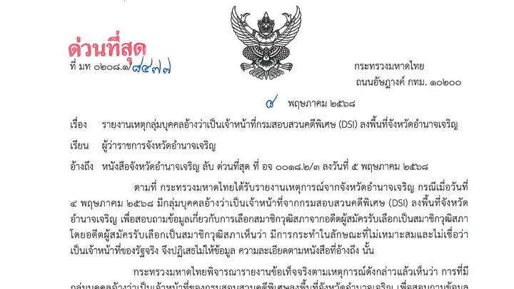 มท.สั่งผู้ว่าฯ ทั่ว ปท.ยึด ป.วิอาญา-พ.ร.บ.อุ้มหายฯ หลังดีเอสไอลงพื้นที่สอบฮั้วเลือกสว.