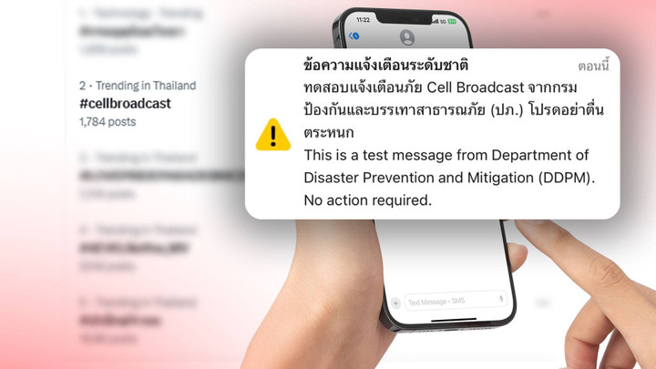 เสียงเตือนดัง ทดสอบระบบแจ้งเตือนภัย Cell Broadcast ระดับใหญ่ 5 จังหวัด