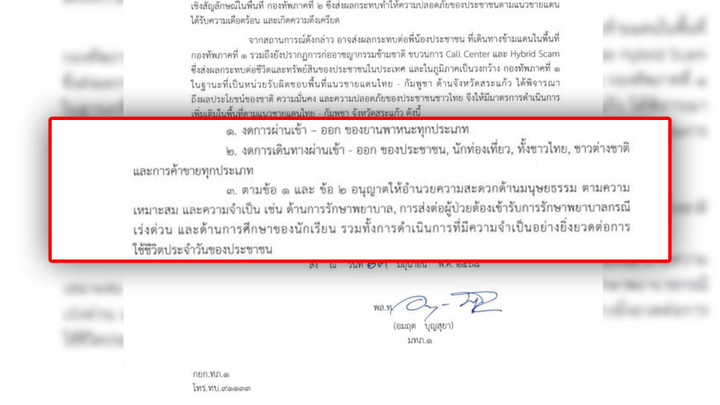 กองทัพยกระดับควบคุมผ่านแดนไทย-กัมพูชา "ทุกจังหวัด"