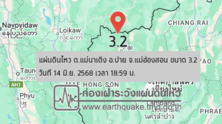 แผ่นดินไหว อ.ปาย ขนาด 3.2 ประชาชนรับรู้แรงสั่นไหว