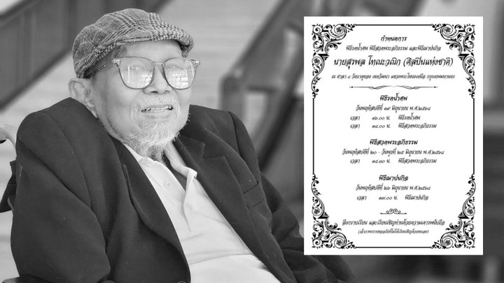 "สุรพล โทณะวณิก" ศิลปินแห่งชาติ เสียชีวิตด้วยวัย 98 ปี