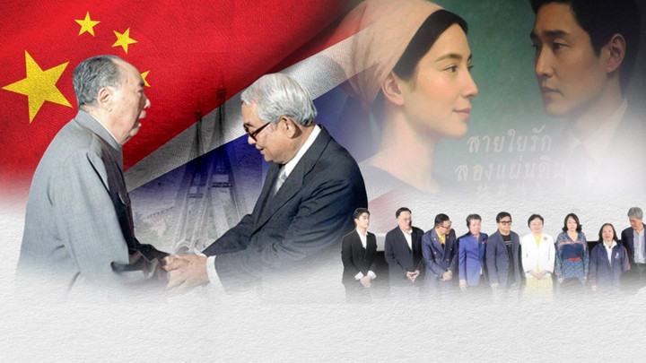"สายใยรักสองแผ่นดิน" ภาพยนตร์ฉลอง 50 ปีมิตรภาพไทย-จีน ตอกย้ำสัมพันธ์พี่น้อง