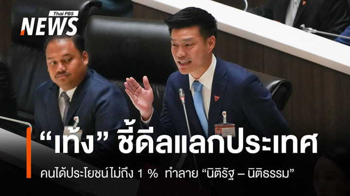 "เท้ง เปิดศึกซักฟอก "ดีลแลกประเทศครั้งนี้ มีคนไม่ถึง 1 %ที่ได้รับผลประโยชน์" 