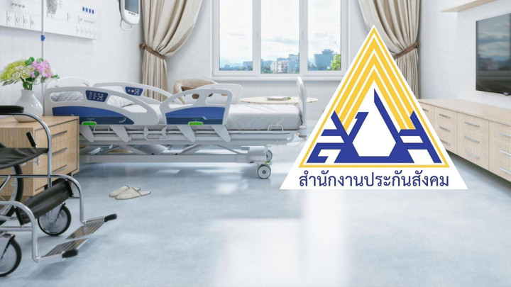 เปลี่ยนโรงพยาบาลง่าย! ประกันสังคมแนะทำออนไลน์ก่อน 31 มี.ค.