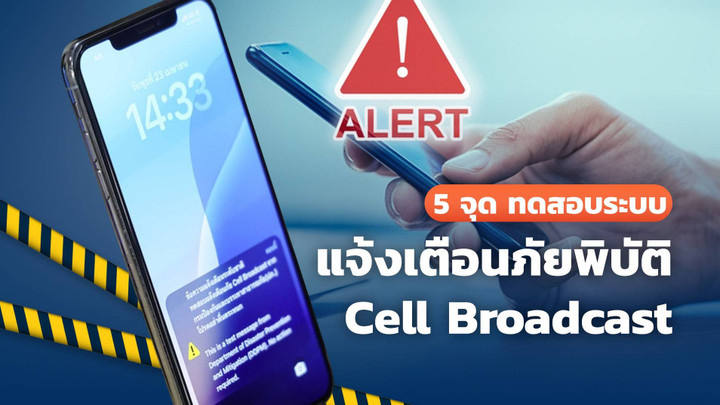 2 พ.ค. เช็ก 5 จุด ทดสอบระบบ แจ้งเตือนภัยพิบัติ Cell Broadcast