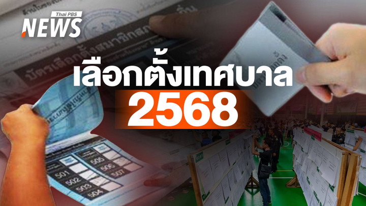 เปิดปฏิทินการเลือกตั้ง สมาชิกสภาเทศบาล-นายกเทศมนตรี 2568