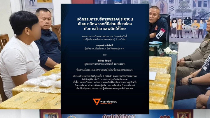 ปชน.ขับ 2 ผู้สมัคร สท.พ้นสมาชิกพรรค เหตุเกี่ยวข้องค้ายาเสพติด