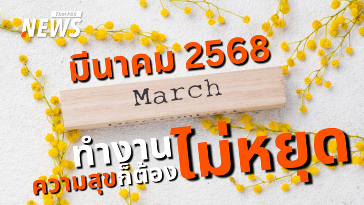 ปฏิทินมีนาคม 2568 ไร้วันหยุดแต่สร้าง "ความสุข" ที่ทำงานกันเถอะ