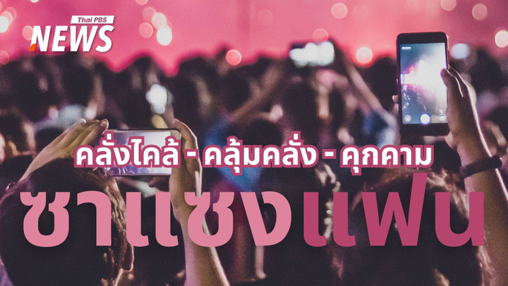 "คลั่ง" จนคุกคาม เปิดพฤติกรรม "ซาแซง" ตัวการทำร้ายศิลปิน