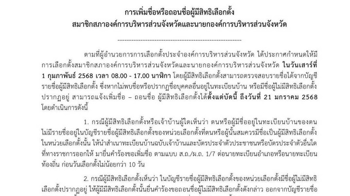 กกต.ออกประกาศ "การถอนชื่อ-เพิ่มชื่อ" ผู้มีสิทธิเลือกตั้ง อบจ.