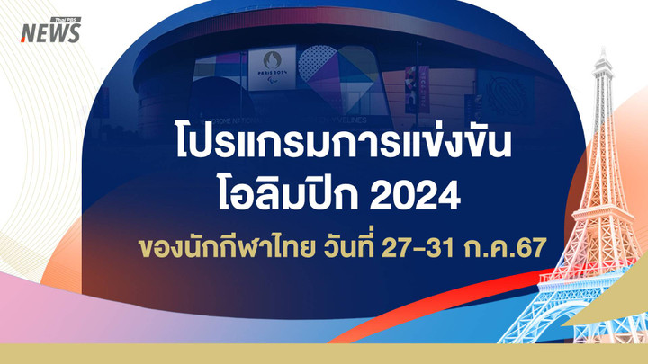 โปรแกรมการแข่งขันโอลิมปิก 2024 ของนักกีฬาไทย วันที่ 27-31 ก.ค.67