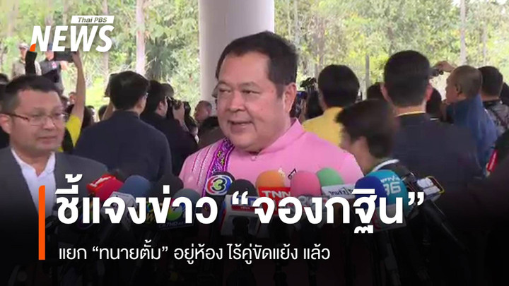 "ทวี" ชี้แจงข่าว "จองกฐิน" รับแยก "ทนายตั้ม" อยู่โซนไร้คู่ขัดแย้ง