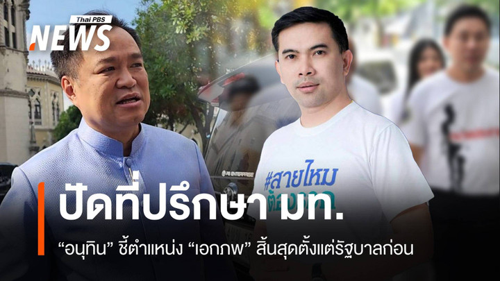 "อนุทิน" ยัน "เอกภพ" ไม่ใช่ที่ปรึกษารัฐมนตรี มท.