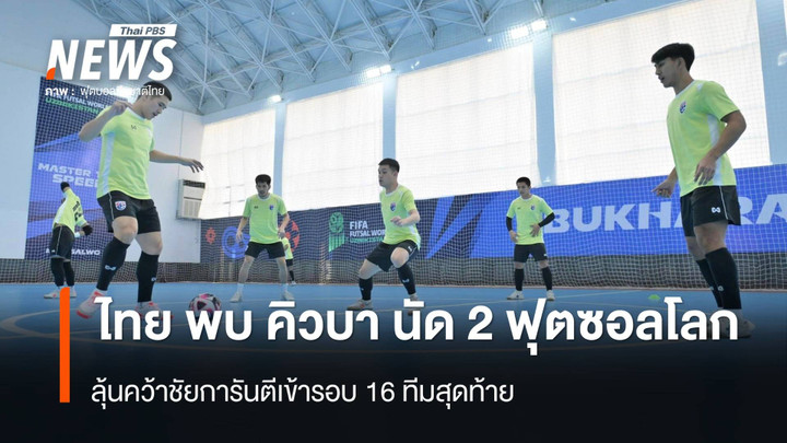 ร่วมเชียร์ ไทย พบ คิวบา ลุ้นคว้าชัยการันตีเข้ารอบ 16 ทีม ฟุตซอลโลก 