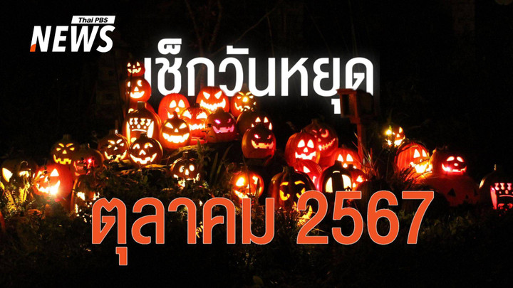 ปฏิทินวันหยุดตุลาคม 2567 ปิดเทอมใหญ่ โอกาสดีพาครอบครัวเที่ยว