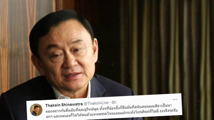 เลือกตั้ง2566 : "ทักษิณ" ปัดดีลลับตั้งรัฐบาลเพื่อไทย ยัน "อิ๊งค์" หนุน "พิธา" นั่งนายกฯ 