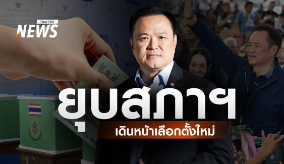 "อนุทิน" ทูลเกล้าฯ ยุบสภาฯ เดินหน้าเลือกตั้งใหม่