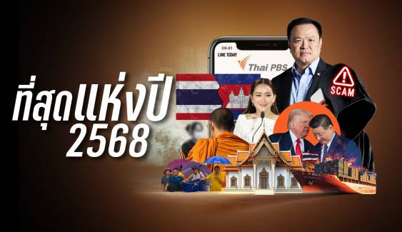ที่สุดแห่งปี 2568
