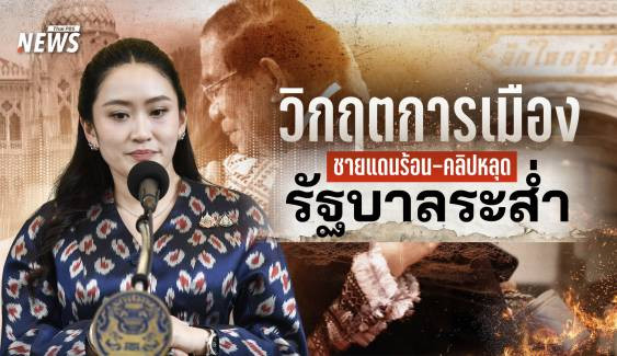 วิกฤตการเมือง ชายแดนร้อน-คลิปหลุด รัฐบาลระส่ำ